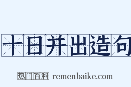 十日并出造句是什么意思的图片